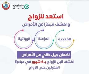 الصحة: مبادرة فحص المقبلين على...