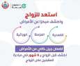 الصحة: مبادرة فحص المقبلين على...