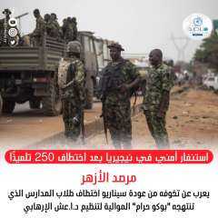 استنفار أمني في نيجيريا بعد...