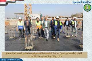 محافظ المنوفية يتفقد الأعمال الإنشائية...