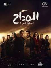 المداح 4 - أسطورة العودة...