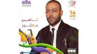 14 أبريل.. تامر عاشور يحيي...