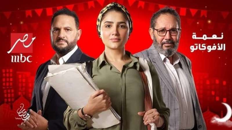 مسلسل نعمة الأفوكاتو
