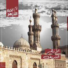 الأزهر يرحِّب بقرار الأمم المتحدة...