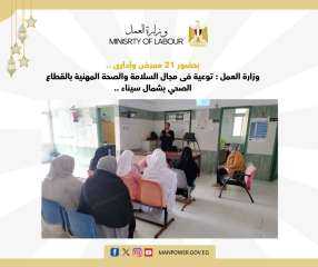 وزارة العمل : توعية فى...