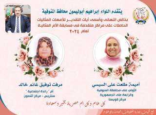 محافظ المنوفية : فوز ”أميمة...