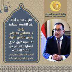 وزير التنمية المحلية يهنئ رئيس...