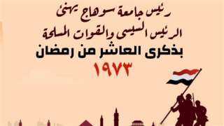 رئيس جامعة سوهاج يهنئ الرئيس...
