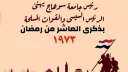 رئيس جامعة سوهاج يهنئ الرئيس...