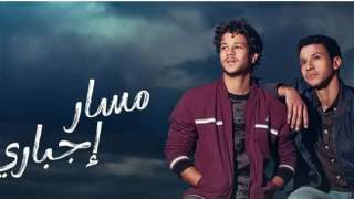 مسلسل مسار إجباري| مواعيد الحلقات...