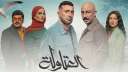 مسلسل العتاولة الحلقة 9 .....