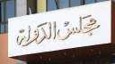 مجلس الدولة يُعفي «البريد» من...