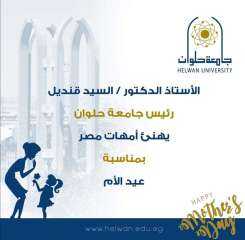الدكتور السيد قنديل يهنئ سيدات...