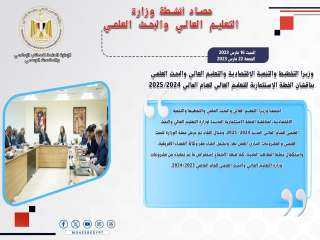 حصاد أنشطة وزارة التعليم العالي...