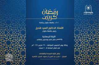 جامعة حلوان تقيم الليلة الرمضانية...