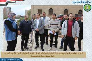 محافظ المنوفية يتفقد الأعمال الإنشائية...