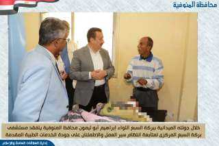 محافظ المنوفية يتفقد مستشفى بركة...