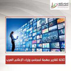 الأعلى للإعلام: إرسال ثلاثة تقارير...