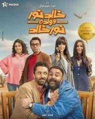 مسلسل خالد نور وولده نور...