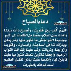 دعاء الصباح