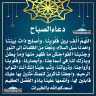دعاء الصباح