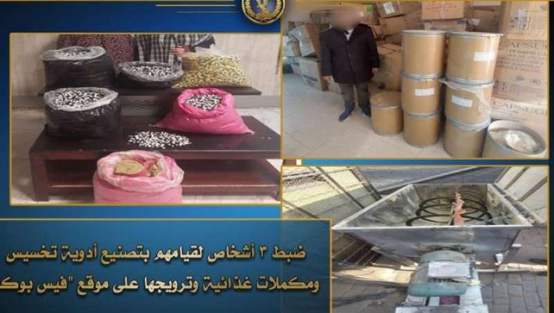 ضبط 3 أشخاص لقيامهم بتصنيع أدوية تخسيس ومكملات غذائية وترويجها على موقع فيس بوك