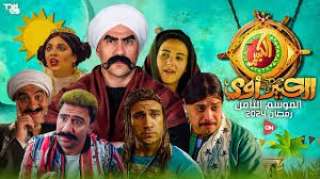 مسلسل الكبير أوي 8 الحلقة...