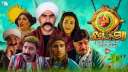 مسلسل الكبير أوي 8 الحلقة...