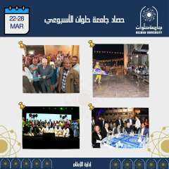 حصاد جامعة حلوان الاسبوعى