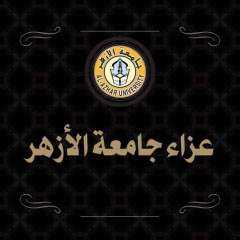رئيس جامعة الأزهر يعزي وزير...