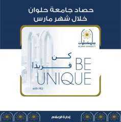 حصاد جامعة حلوان لشهر مارس