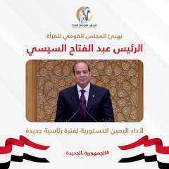 القومى للمرأة يهنىء الرئيس السيسى...