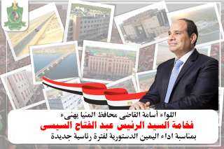 محافظ المنيا يبعث ببرقية تهنئة...