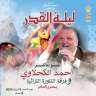 قصور الثقافة تحتفل بـ”ليلة القدر”...