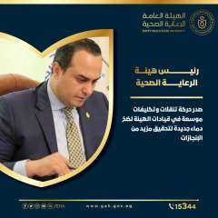 رئيس الرعاية الصحية يصدر حركة...