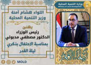 وزير التنمية المحلية يهنئ رئيس...