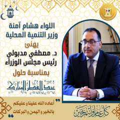 وزير التنمية المحلية يهنئ رئيس...