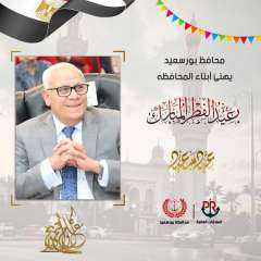محافظ بورسعيد يهنئ أبناء المحافظة...