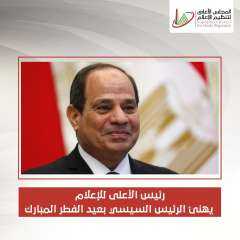 رئيس الأعلى للإعلام يهنئ الرئيس...