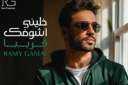 رامي جمال يكشف موعد طرح...