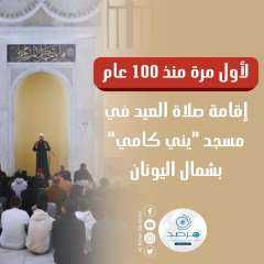 إقامة صلاة العيد في مسجد...