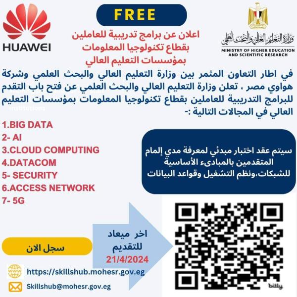 التعليم العالي: الإعلان عن فتح باب التقدم لبرامج تدريبية للعاملين بقطاع تكنولوجيا المعلومات بمؤسسات التعليم العالي
