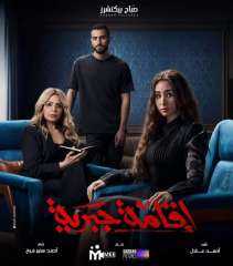 قريبًا.. عرض مسلسل ”إقامة جبرية”...