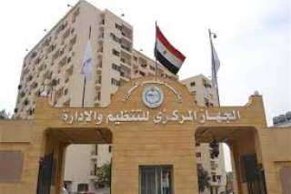 جهاز التنظيم والإدارة يتيح الاستعلام...