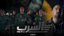 فيلم السرب يتصدر مواقع التواصل...