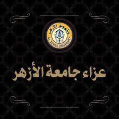 رئيس جامعة الأزهر يعزي الدكتور...