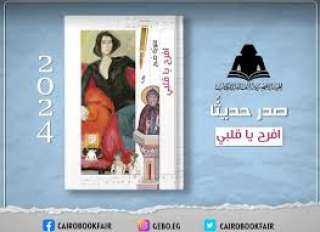 هيئة الكتاب تصدر رواية ”افرح...