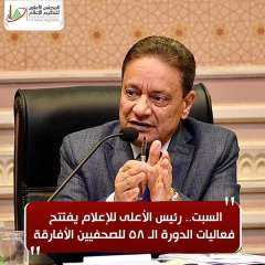 السبت.. رئيس الأعلى للإعلام يفتتح...