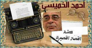 ورشة ” فن القصة القصيرة”...