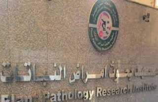 ”معهد بحوث أمراض النباتات ”...
